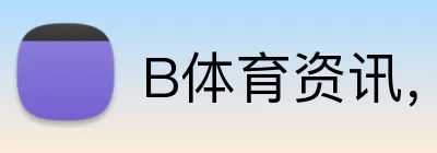 B体育资讯，B体育资讯，B体育官网，B体育最新赛事，B体育APP Logo